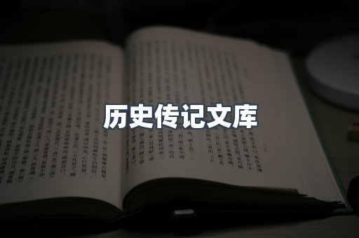 历史传记文库